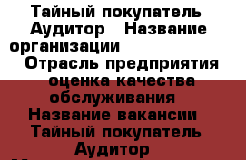 Тайный покупатель, Аудитор › Название организации ­ SQI Management › Отрасль предприятия ­ оценка качества обслуживания › Название вакансии ­ Тайный покупатель, Аудитор › Максимальный оклад ­ 30 000 › Возраст от ­ 18 › Возраст до ­ 65 - Все города Работа » Вакансии   . Ненецкий АО,Волоковая д.